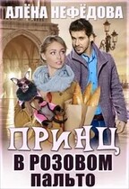 Принц в розовом пальто — Алёна Нефёдова