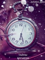 Тайны времени — Эллен Дин