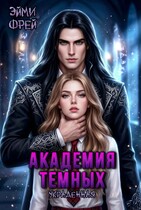 Академия Темных. Украденная — Эйми Фрей