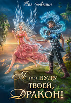 Я (не) буду твоей, дракон! — Ева Ардин