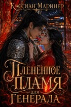 Пленённое пламя для Генерала — Кассиан Маринер