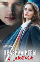 Правила игры в любовь — Ева Ночь