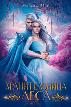 Хранительница Леса — Наталья Мор