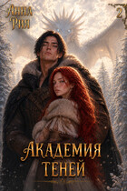 Академия Теней: Апокалипсис — Анна Рия