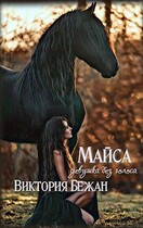 МАЙСА. Девушка без голоса — Виктория Бежан