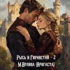 Рысь и Горностай-2 — Марина Орлова
