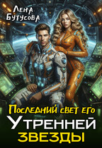 Последний свет его Утренней звезды — Лена Бутусова