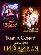 Трехликая. Дилогия — Ясмина Сапфир