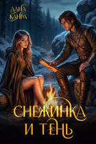 Снежинка и тень — Дана Канра