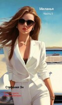 Великая Империя. Книга вторая. Миланья. Часть 2 — Стефания Эн