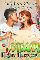 Отвали, Паб(д)ло Пикассо! — Мэй Энн Стрим
                                                                                                            
                                                                                                                                                                                                                                        ,
                                                                
                                                                                                                                            Анна Круч