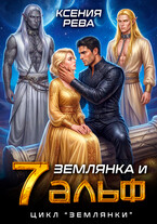 Землянка и 7 альф — Ксения Рева