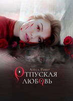 Отпуская любовь — Алеса Ривер