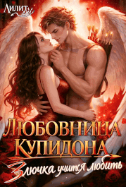 Любовница Купидона, или Злючка учится любить — Лилит Ой