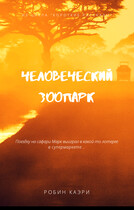 Человеческий зоопарк — Робин Каэри