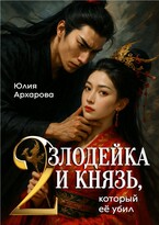 Злодейка и князь, который её убил — 2 — Юлия Архарова