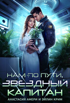 Нам (не) по пути, звездный капитан — Анастасия Амери
                                                                                                            
                                                                                                                                                                                                                                        ,
                                                                
                                                                                                                                            Эйлин Крим