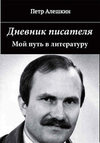 Дневник писателя. Мой путь в литературу — Алешкин Петр Федорович