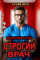Медкомиссия. Строгий врач — Лучия Мун