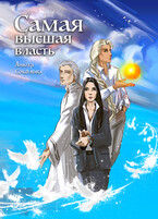 Самая высшая власть — Анюта Соколова