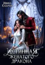 Истинная женатого дракона — Ивина Кашмир