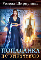 Попаданка по умолчанию. — Резеда Ширкунова