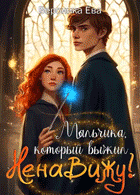 Мальчика, который выжил… Ненавижу! — Вероника Ева
