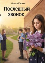 Последний звонок — Ольга Кисми