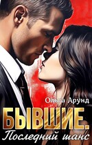 Бывшие. Последний шанс — Ольга Арунд