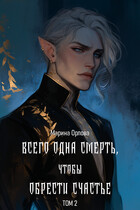 Всего одна смерть, чтобы обрести счастье. Книга 2 — Марина Орлова
