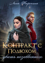 Контракт с подвохом: убить незабвенного — Лина Каренина