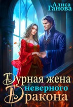 Дурная жена неверного дракона — Алиса Ганова