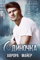 Одиночка — Аврора Майер