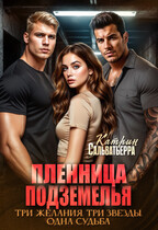 Пленница Подземелья — Катрин Сальватьерра