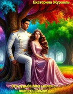 Это судьба: Моя милая с планеты Земля. — Екатерина Журавль