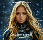 ОБМОРОК В НОВУЮ ЖИЗНЬ — Наталья Фенгари