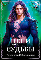 Цепи судьбы — Елизавета Соболянская