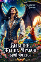 Бывший жених-дракон — мой ректор! — Анастасия Кольцова