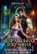 Неправильная избранная или запретная любовь для маленькой плутовки — Лия Соболь
