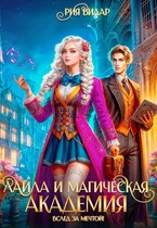Лайла и магическая академия, или Вслед за мечтой! — Рия Вилар