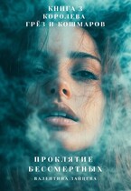 Проклятие Бессмертных: Королева Грёз и Кошмаров (книга 3) — Валентина Зайцева