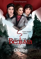 Ведьма без Оскара — Елена Букреева