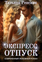 Экспресс отпуск — Татьяна Ренсинк