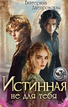 Истинная не для тебя — Екатерина Днепровская