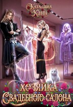Хозяйка свадебного салона — Каталина Канн
