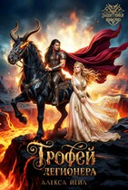 ⚔  Трофей легионера — Алекса Йейл