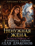 Ненужная жена. После развода я открыла таверну для драконов — Ангелина Сантос