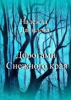 Дорогами Снежного Края. — Надежда Данилова