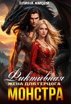 Фиктивная жена для герцога-монстра — Элина Амори