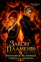 Закон Пламени: изгнанная Истинная генерала-дракона — Мари Лунная